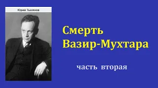 Юрий Тынянов. Смерть Вазир-Мухтара. Часть вторая. Аудиокнига.