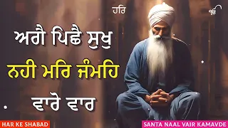 Santa Naal Vair Kamavde | Gurbani Shabad | Har Ke Shabad