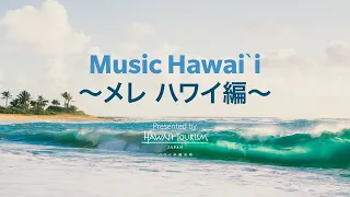 Music Hawaiʻi ～メレ ハワイ編～