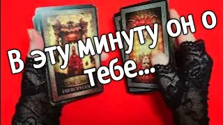 ❤️что он думал обо мне в эту минуту❤️  ❤️❤️ Таро расклад онлайн гадание❤️ Гадание на картах