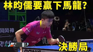 馬龍VS林昀儒，面對新苦主台灣一哥林昀儒，直到決勝局才見分曉，神球不斷的一場對決 | Ma Long vs Lin Yun-Ju | 桌球亞錦賽男單半決賽再次相遇