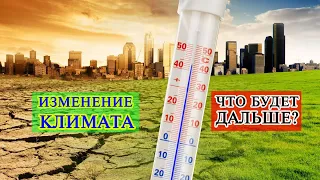 Изменение климата и Глобальное потепление I Наступит ли конец света?