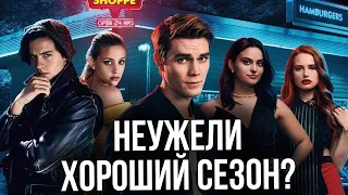 Ривердейл. Почему 3 сезон говно? Что будет дальше? | Все тайны сериала