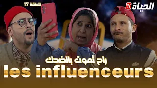 روتور داج الحلقة 17 l راح تموت بالضحك / Retour d'age l épisode 17