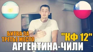 СТАВКА | АРГЕНТИНА-ЧИЛИ | СТАВКА 1000 РУБЛЕЙ НА КФ 12 | ТОП СТАВКА | МАТЧ ЗА 3-е МЕСТО |