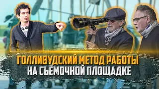 Голливудский метод работы на съёмочной площадке