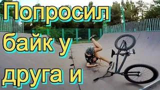 ПОПРОБОВАЛ НОВЫЙ ТРЮК НА ЧУЖОМ БАЙКЕ/ПОПРОСИЛ BMX У ДРУГА И/СЛОМАЛ ШАТУН НА BMX