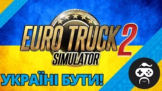Euro Truck Simulator 2 - КАРТА УКРАЇНИ БУДЕ!