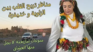 منوعات امازيغية لا يمل العشاق من سماعها مع سحر الغروب ومناظرتريح القلب بين الزاوية وخنيفرة #منوعات