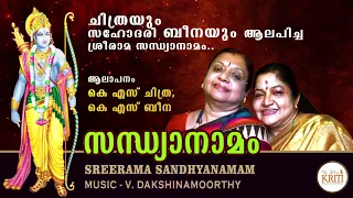 KS ചിത്രയും KS ബീനയും ആലപിച്ച സന്ധ്യാനാമം | Sree Rama Sandhyanamam | V. Dakshinamoorthy