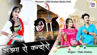 कड़िया रो कन्दोरो | Tilok Chohan | Kadiya Ro Kandoro | New Rajasthani Song 2022