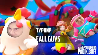 Twitch Rivals ПО FALL GUYS | БРАТИШКИН, ЛОМАКА, ЖОЖО, ГВИН | 2-АЯ ЧАСТЬ