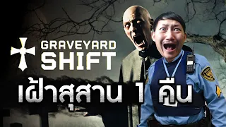 รับจ้างเป็นยามเฝ้าสุสาน คืนเดียวรู้เรื่อง! | Graveyard Shift