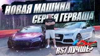 Почему Сергей продал свою BMW М5? Зачем купил Audi RS7 и какие доработки уже успел сделать?