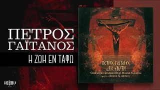 Πέτρος Γαϊτάνος - Η Ζωή Εν Τάφω - Official Audio Release