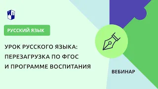 Урок русского языка: перезагрузка по ФГОС и Программе воспитания