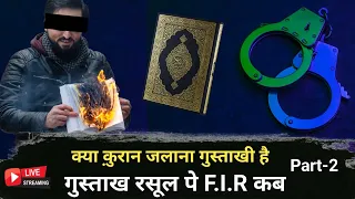 क्या क़ुरआन जलाना गुस्ताखी है? || Is Burning the Qur'an Blasphemy? - Pt. 2 || ExMuslimSahil