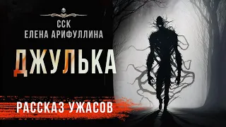 Страшная история со смыслом. ДЖУЛЬКА | Рассказ | САМАЯ СТРАШНАЯ КНИГА 2023