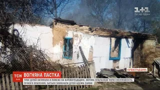 У Кіровоградській області під час пожежі загинули троє дітей