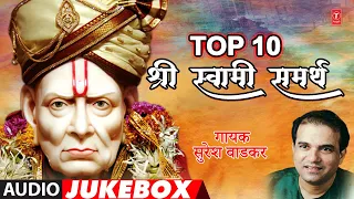 टॉप १०  श्री स्वामी समर्थ -सुरेश वाडकर | TOP 10 SWAMI SAMARTH SONGS | SURESH WADKAR | AUDIO JUKEBOX