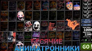 НОЧЬ С БЕСЯЧИМИ АНИМАТРОННИКАМИ~Ultimate Custom Night🦜