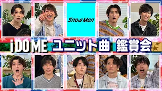 Snow Man【Music Video鑑賞会】「i DO ME」ユニット曲公開!!