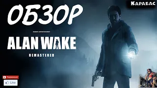 Как играется Alan Wake Remastered в 2021 году | обзор