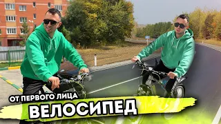 От первого лица: ВЕЛОСИПЕД - Мне подарили крутой велик!