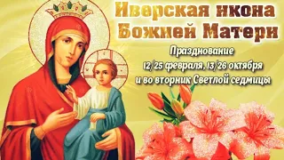 25 февраля - день памяти Иверской иконы Божией Матери. С Днём Памяти Иверской Иконы Божией Матери.