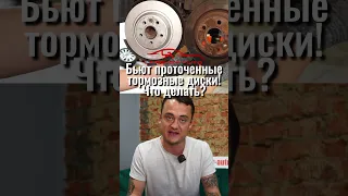 🤔 Бьют проточенные тормозные диски. Что делать? #тормоза #диски #проточкадисков #отвечаю#lanskoyauto