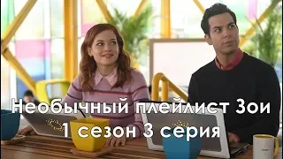 Необыкновенный плейлист Зои 1 сезон 3 серия - Промо с русскими субтитрами (Сериал 2020)