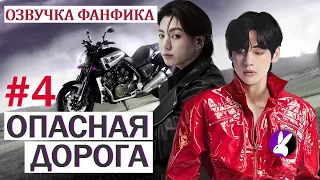 Вигуки/Vkook. Озвучка фанфика: Опасная дорога 4