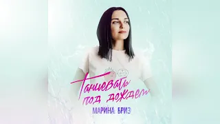 Марина Бриз  - Танцевать под дождём