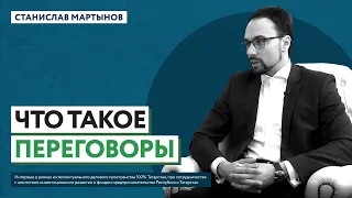 Что такое переговоры