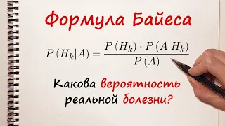 Формула Байеса. Какова вероятность болезни?