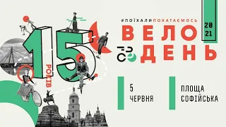 ВелоДень 2021 Киев #1 ☀️ Колонна Днепровского района Киева