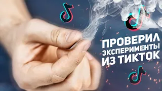 Проверил Эксперименты из Тик Тока / Дым из Пальцев, Ламинарный Фонтан