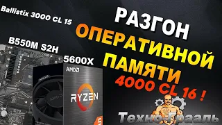 ГАЙД. РАЗГОН ОЗУ : с 3000 CL 15 до 4000 CL 16 НА RYZEN 5 5600X + GIGABYTE B550M S2H