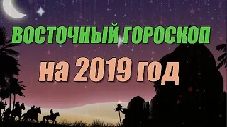 Восточный гороскоп на 2019 год