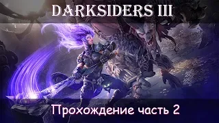Darksiders III | прохождение на русском (часть №2)| Босс: Алчность, Лень, Чемпион ангелов