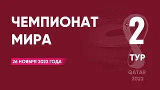 Чемпионат мира по футболу 2022 года. Группы C, D. 26 ноября 2022 года