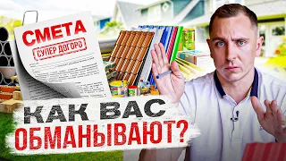 Как ВАС ОБМАНЫВАЮТ? 😳 Правильная СМЕТА на строительстве дома.