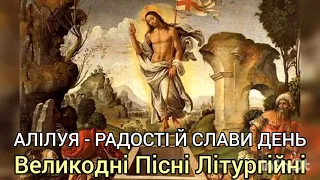 АЛІЛУЯ, РАДОСТІ Й СЛАВИ ДЕНЬ НАСТАВ - Великодні Пісні Літургійні