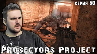 МЕЧЕНЫЙ ПОМЕР И ПОПАЛ В PROSECTORS PROJECT ☢ S.T.A.L.K.E.R. Prosectors Project 1.6 #50