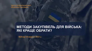 Методи закупівлі для військової частини: Який краще обрати?