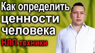 Как определить ценности человека. Как выявить ценности. Психология общения. НЛП эфир