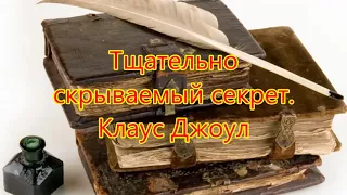 Тщательно скрываемый секрет  Фрагмент из книги  Клауса Дж  Джоула «Посланник»