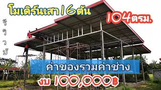 บ้าน​โมเดิร์น​เสา​16​ต้น​ 104ตรม.ยก​โครง​มุง​หลังคา​ ค่า​ของ​ค่า​ช่าง​งบ100,000​฿#รีวิวบ้าน #งานปูน