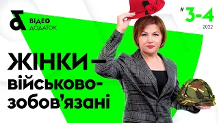 Військовий облік для жінок. Що робити? Кому потрібно? Яка відповідальність?