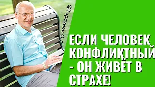 Если человек конфликтный - он живёт в страхе! Торсунов лекции